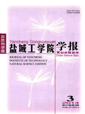 鹽城工學(xué)院學(xué)報(bào)(自然科學(xué)版)