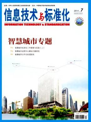 信息技術(shù)與標(biāo)準(zhǔn)化