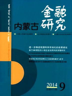 內(nèi)蒙古金融研究