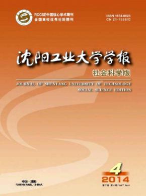 沈陽(yáng)工業(yè)大學(xué)學(xué)報(bào)(社會(huì)科學(xué)版)