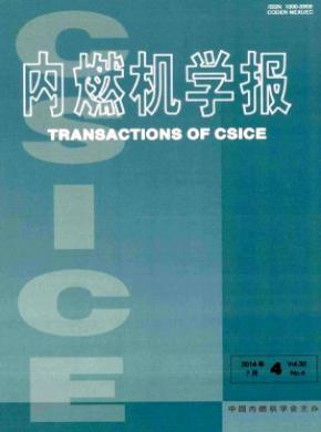 內(nèi)燃機(jī)學(xué)報(bào)