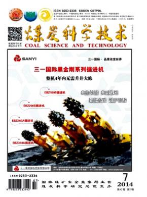 煤炭科學(xué)技術(shù)