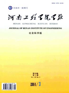 河南工程學(xué)院學(xué)報(bào)(社會科學(xué)版)