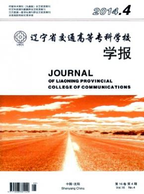 遼寧省交通高等?？茖W校學報