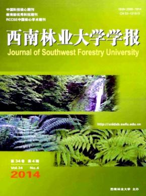 西南林業(yè)大學(xué)學(xué)報(bào)