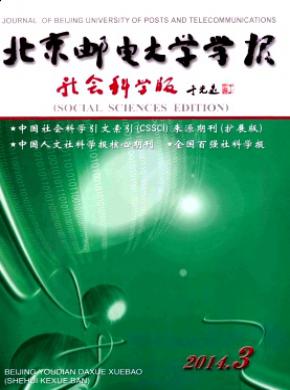 北京郵電大學(xué)學(xué)報(社會科學(xué)版)