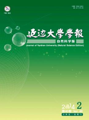 延邊大學(xué)學(xué)報(bào)(自然科學(xué)版)