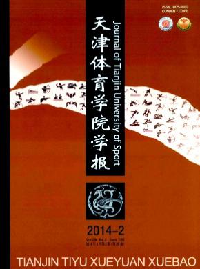天津體育學(xué)院學(xué)報(bào)