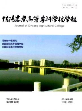 信陽農(nóng)業(yè)高等?？茖W(xué)校學(xué)報(bào)