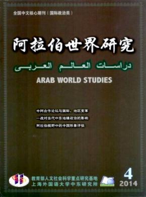 阿拉伯世界研究