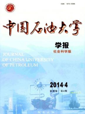中國(guó)石油大學(xué)學(xué)報(bào)(社會(huì)科學(xué)版)