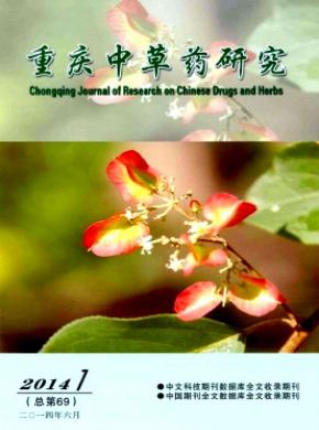 重慶中草藥研究