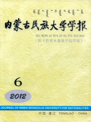 內(nèi)蒙古民族大學學報