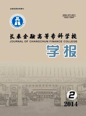 長(zhǎng)春金融高等?？茖W(xué)校學(xué)報(bào)