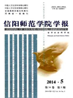 信陽師范學(xué)院學(xué)報(bào)(哲學(xué)社會(huì)科學(xué)版)