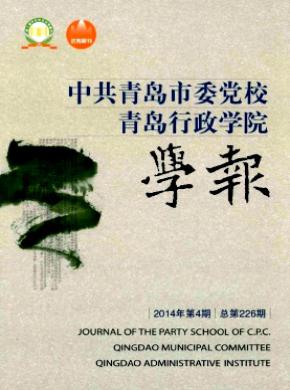 中共青島市委黨校.青島行政學(xué)院學(xué)報(bào)