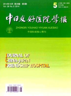 中日友好醫(yī)院學報