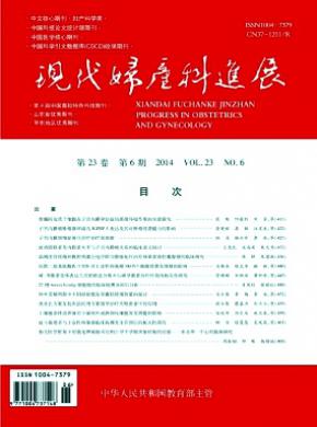 現(xiàn)代婦產(chǎn)科進(jìn)展