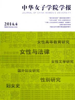 中華女子學(xué)院學(xué)報(bào)