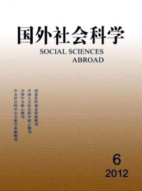 國(guó)外社會(huì)科學(xué)