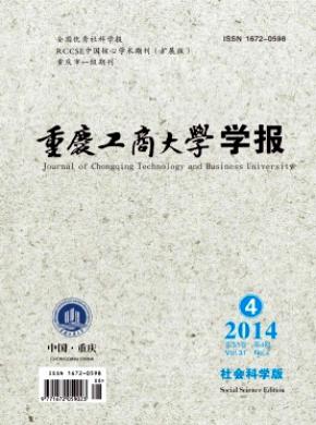 重慶工商大學(xué)學(xué)報(bào)(社會(huì)科學(xué)版)