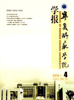 寧夏師范學(xué)院學(xué)報(bào)