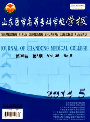 山東醫(yī)學(xué)高等?？茖W(xué)校學(xué)報