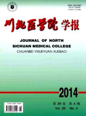 川北醫(yī)學(xué)院學(xué)報(bào)
